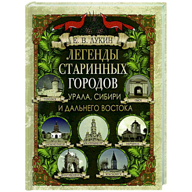 Фото Легенды старинных городов Урала, Сибири и Дальнего Востока