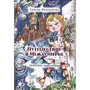 Фото Путешествие в Междумирье