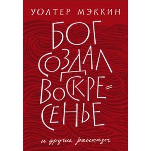 Фото Бог создал воскресенье