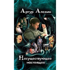 Фото Несуществующее настоящее