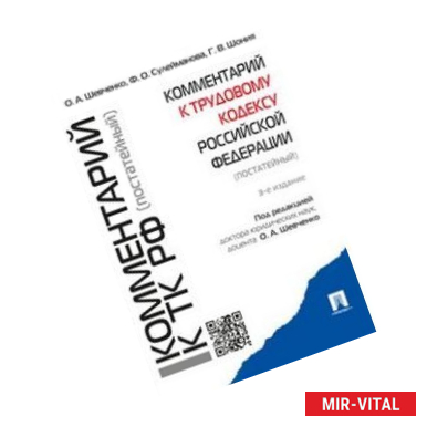 Фото Комментарий к Трудовому кодексу Российской Федерации (постатейный)