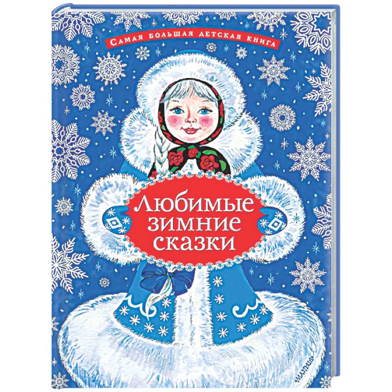 Фото Любимые зимние сказки