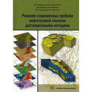 Фото Решение современных проблем нефтегазовой геологии дистанционными методами