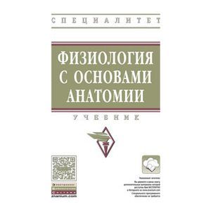 Фото Физиология с основами анатомии: Учебник.