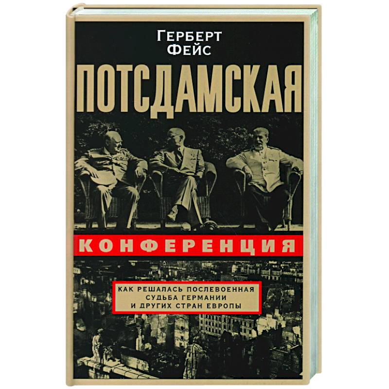 Фото Потсдамская конференция. Как решалась послевоенная судьба Германии и других стран Европы