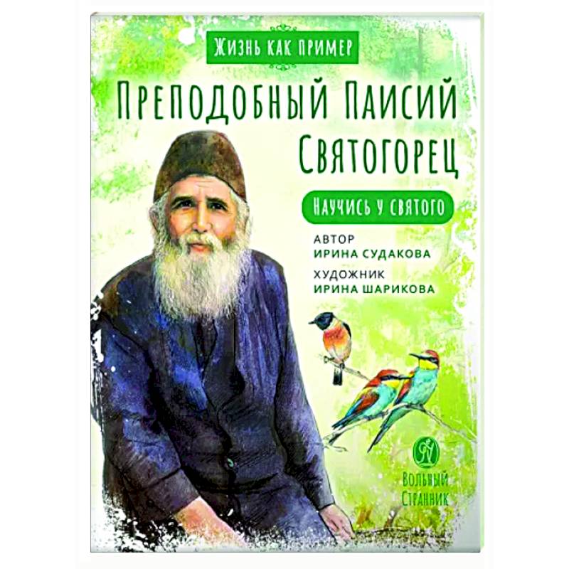 Фото Преподобный Паисий Святогорец. Научись у святого