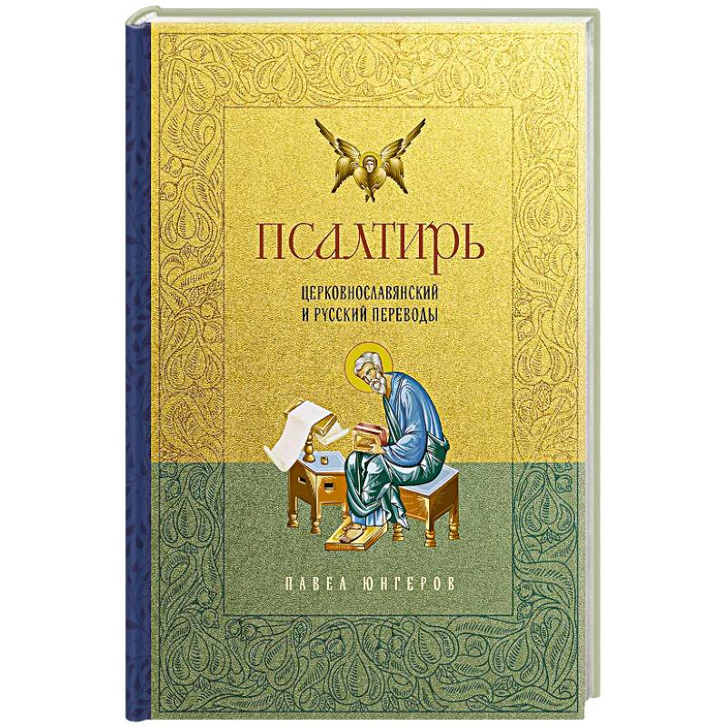 Фото Псалтирь. Церковно-славянский и русский переводы