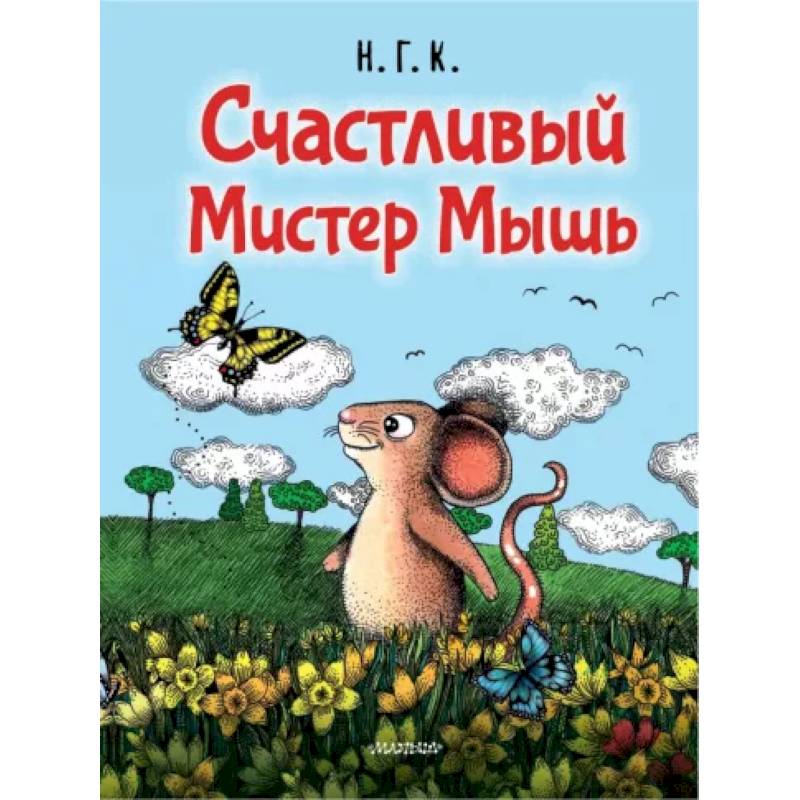 Фото Счастливый Мистер Мышь