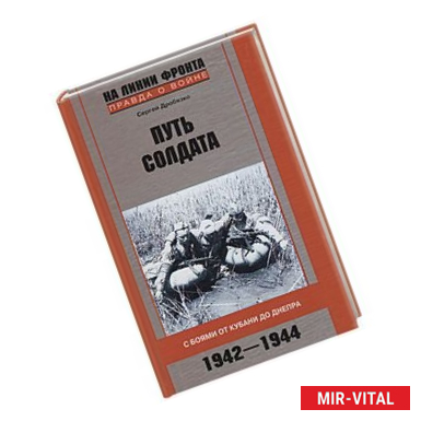Фото Путь солдата: С боями от Кубани до Днепра 1942-1944