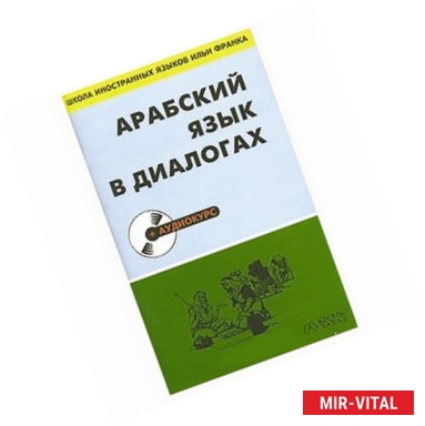 Фото Арабский язык в диалогах (+ CD-ROM)