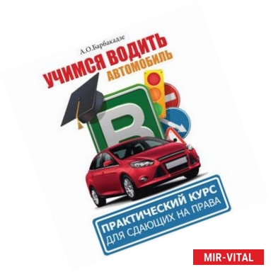 Фото Учимся водить автомобиль. Практический курс для сдающих на права