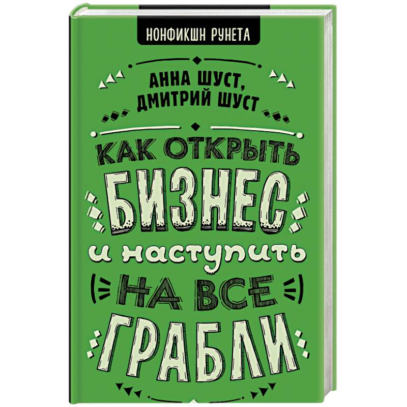 Фото Как открыть бизнес и наступить на все грабли