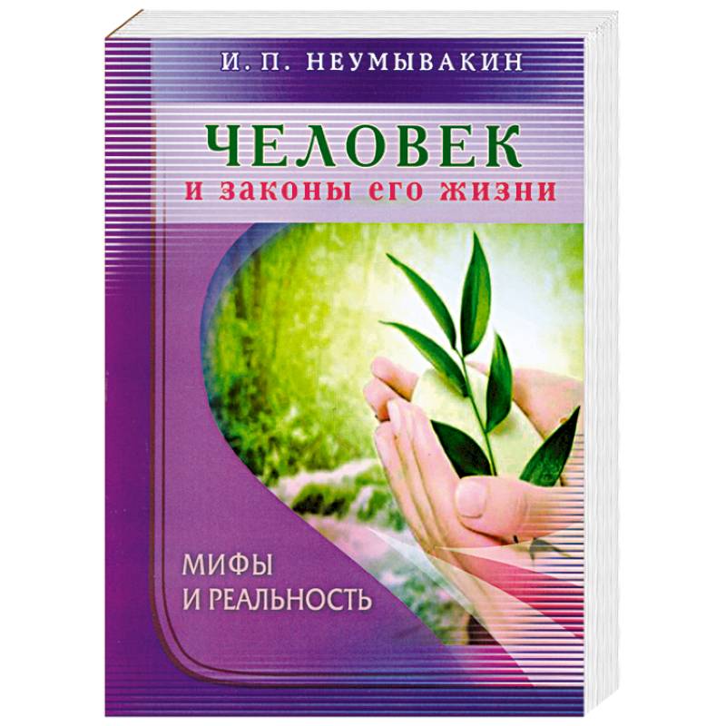 Фото Человек и законы его жизни. Мифы и реальность