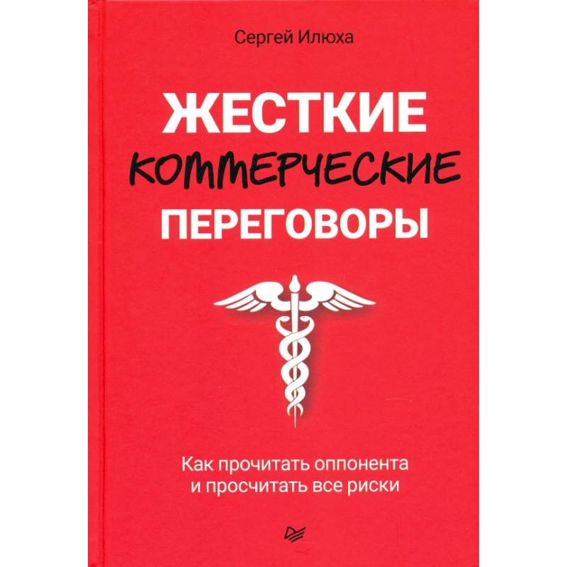 Фото Жесткие коммерческие переговоры. Как прочитать оппонента и просчитать все риски