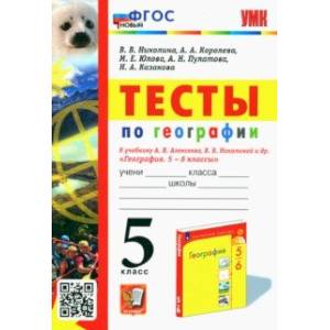 Фото География. 5 класс. Тесты к учебнику А. И. Алексеева, В. В. Николиной и др.