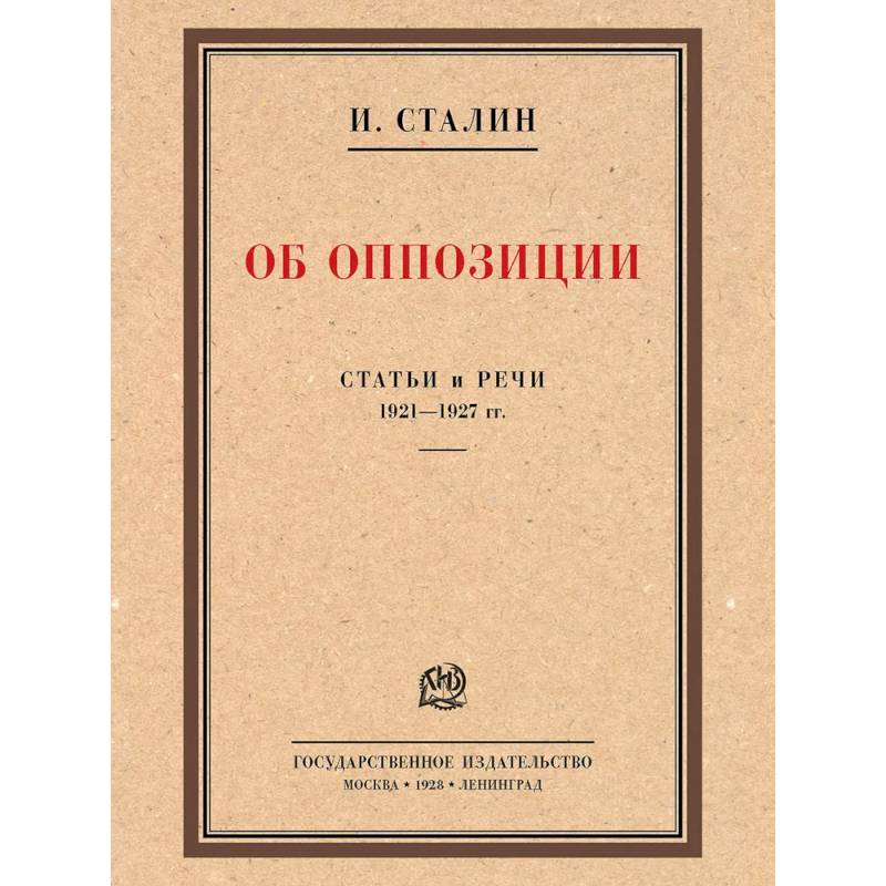 Фото Об оппозиции. Статьи и речи 1921-1927 гг.: сборник