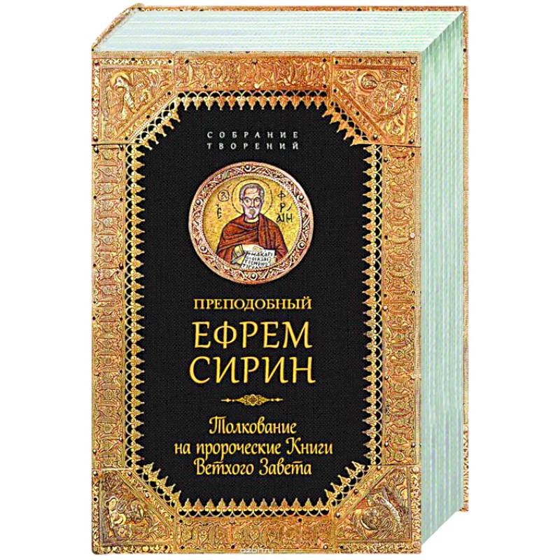 Фото Толкование на пророческие книги Ветхого Завета