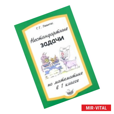 Фото Нестандартные задачи по математике в 1 классе