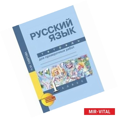 Фото Русский язык. 1 класс. Тетрадь для проверочных работ