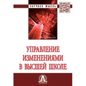Фото Управление изменениями в высшей школе
