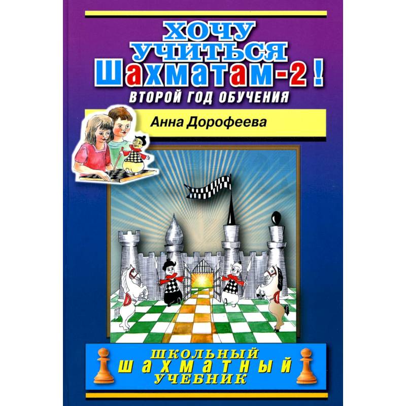 Фото Хочу учиться шахматам-2 ! Второй год обучения