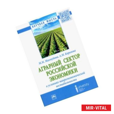 Фото Аграрный сектор российской экономики в условиях макроэкономической нестабильности