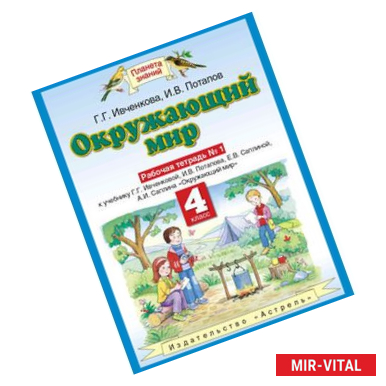 Фото Окружающий мир. 4 класс. Рабочая тетрадь №1 к учебнику Г. Г. Ивченковой, И. В. Потапова и др. ФГОС