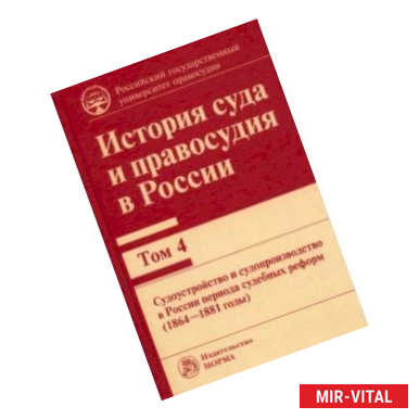 Фото История суда и правосудия. Том 4. Судоустройство и судопроизводство в России периода судебных реформ