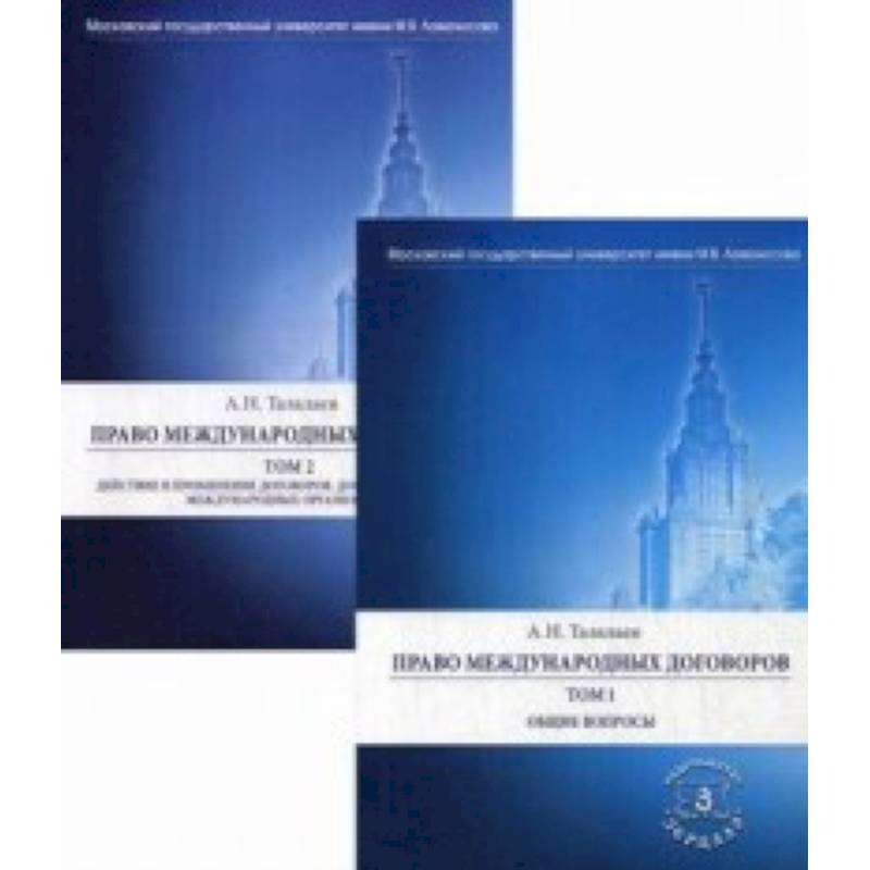 Фото Право международных договоров. В 2-х томах. Том 1: Общие вопросы. Том 2: Действие и применение договоров. Договоры с участием международных организаций