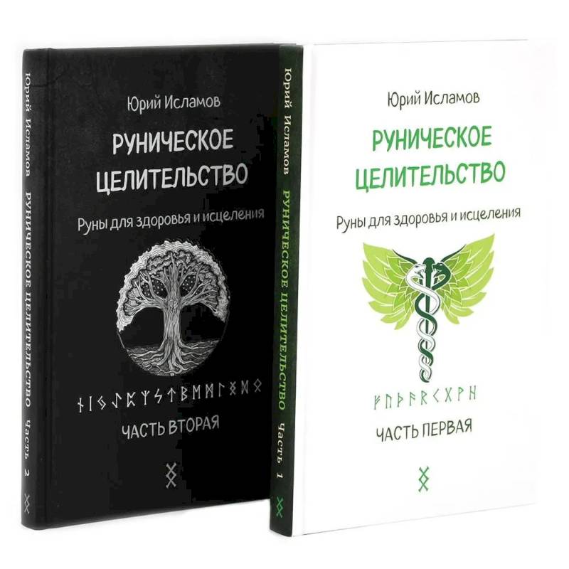 Фото Руническое целительство. Руны для здоровья и исцеления. Часть 1,2 комплект из 2-х книг