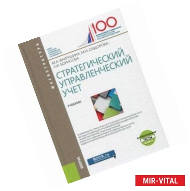 Фото Стратегический управленческий учет (для бакалавров) + Приложение. Тесты. Учебник