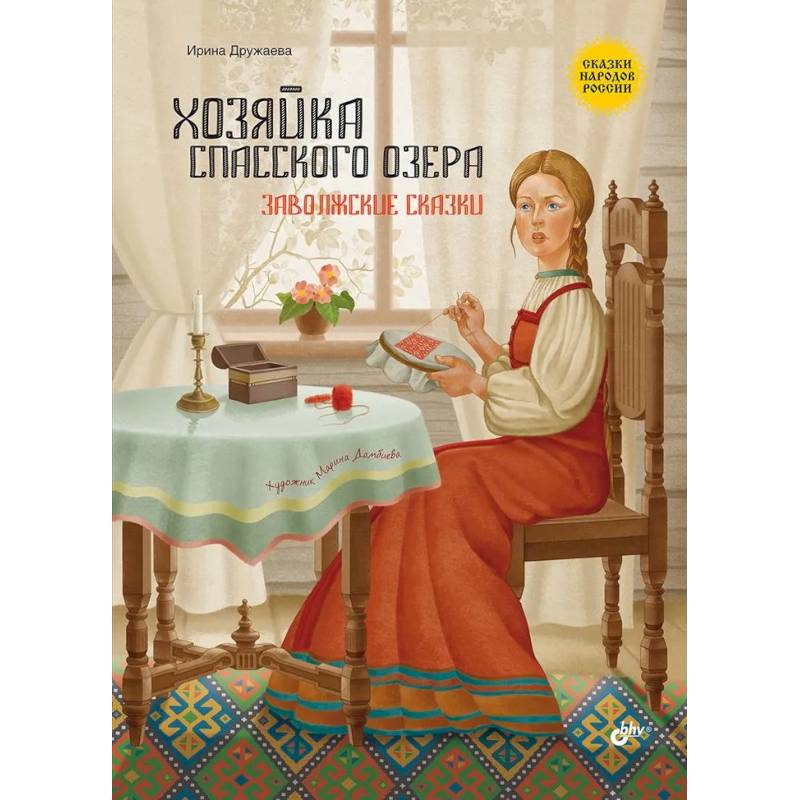 Фото Сказки народов России. Хозяйка Спасского озера. Заволжские сказки