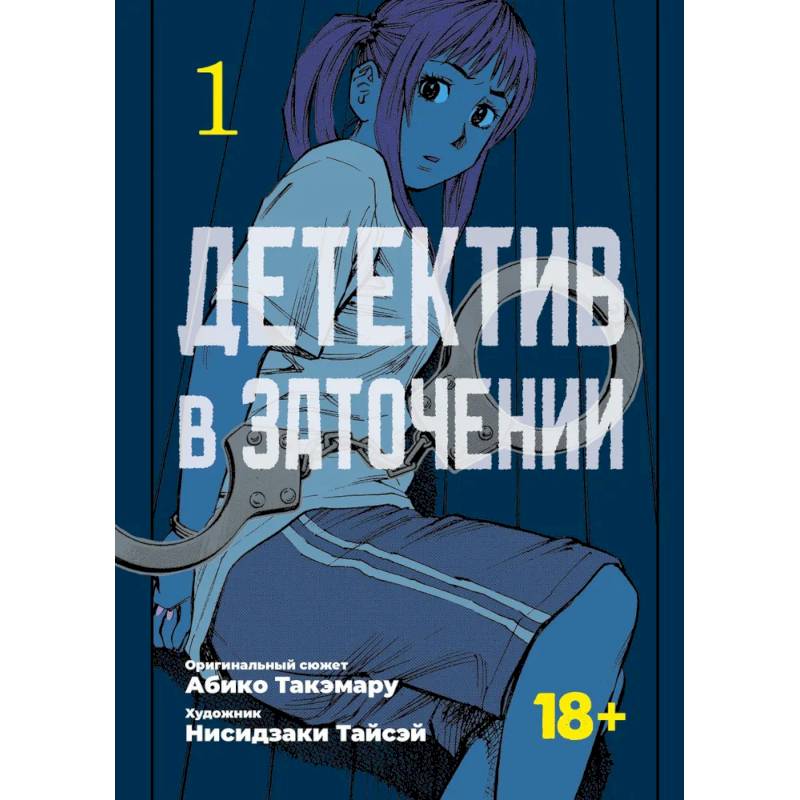 Фото Детектив в заточении. Том 1