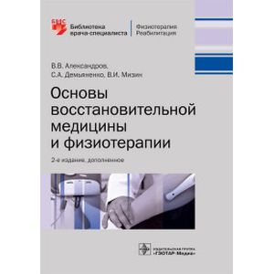 Фото Основы восстановительной медицины и физиотерапии