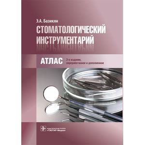 Фото Стоматологический инструментарий. Атлас