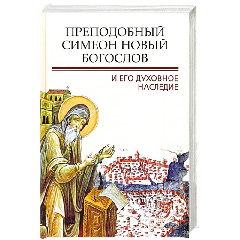 Фото Преподобный Симеон. Новый Богослов и его духовное наследие