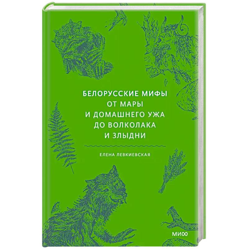 Фото Белорусские мифы. От Мары и домашнего ужа до волколака и Злыдни