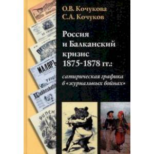 Фото Россия и Балканский кризис 1875-1878 гг. Сатирическая графика в 'журнальных войнах'