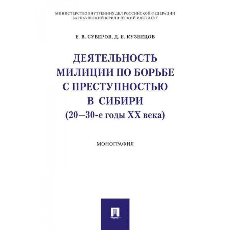 Фото Деятельность милиции по борьбе с преступностью в Сибири (20-30-е годы XX века)