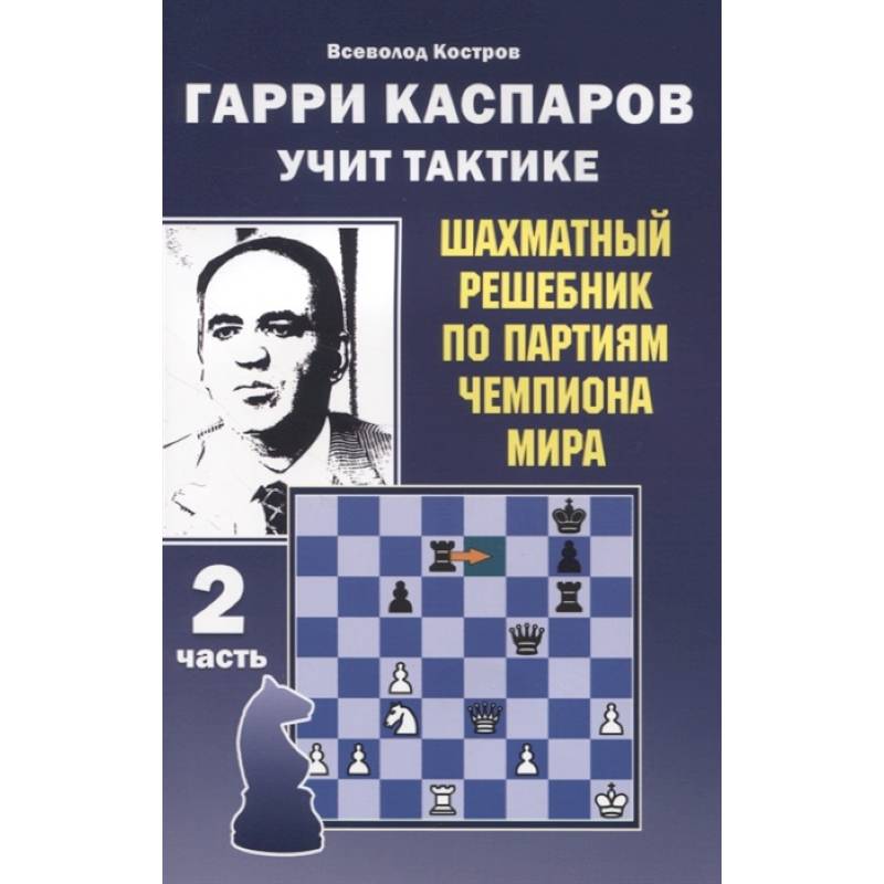 Фото Гарри Каспаров учит тактике.2 часть.Шахматный решебник по партиям чемпиона мира