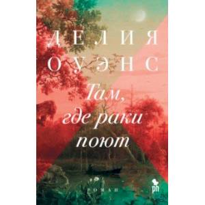 Фото Там, где раки поют