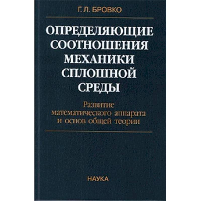 Фото Определяющие соотношения механики сплошной среды. Развитие математического аппарата