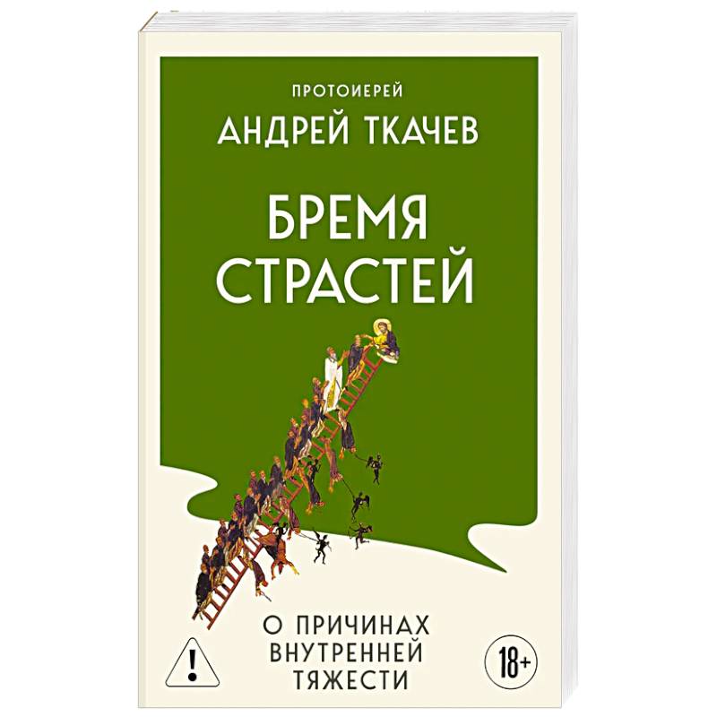 Фото Бремя страстей. О причинах внутренней тяжести