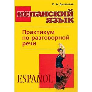 Фото Испанский язык. Практикум по разговорной речи