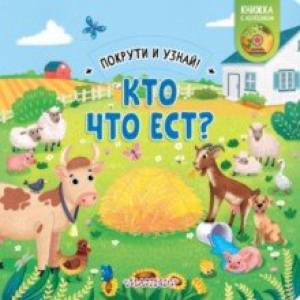 Фото Книжка с колесиком Кто что ест?