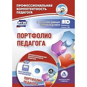 Фото Портфолио педагога ФГОС + CD