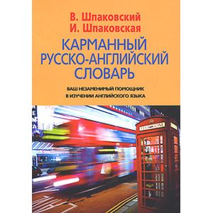 Фото Карманный русско-английский словарь. 6000 слов и словосочетаний