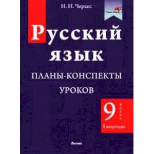 Фото Русский язык. 9 класс. Планы-конспекты уроков. I полугодие