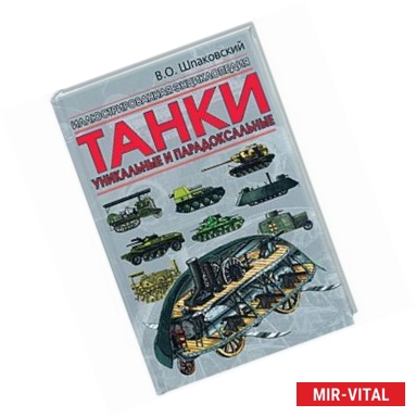 Фото Танки. Уникальные и парадоксальные