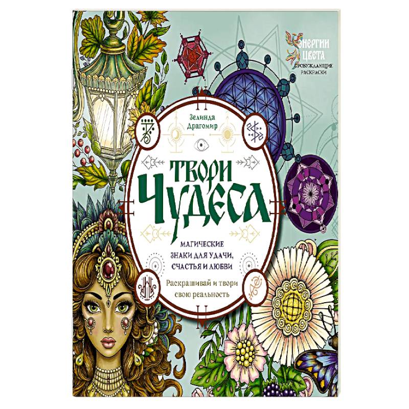Фото Твори чудеса. Магические знаки для удачи, счастья и любви. Раскрашивай и твори свою реальность